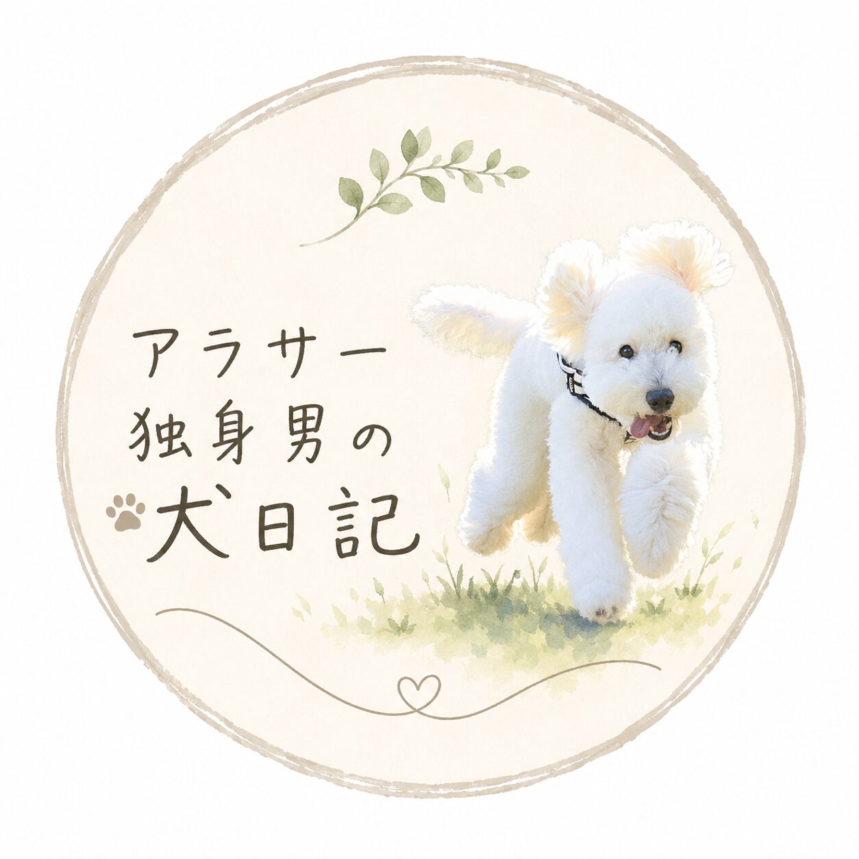 アラサー独身男の犬日記