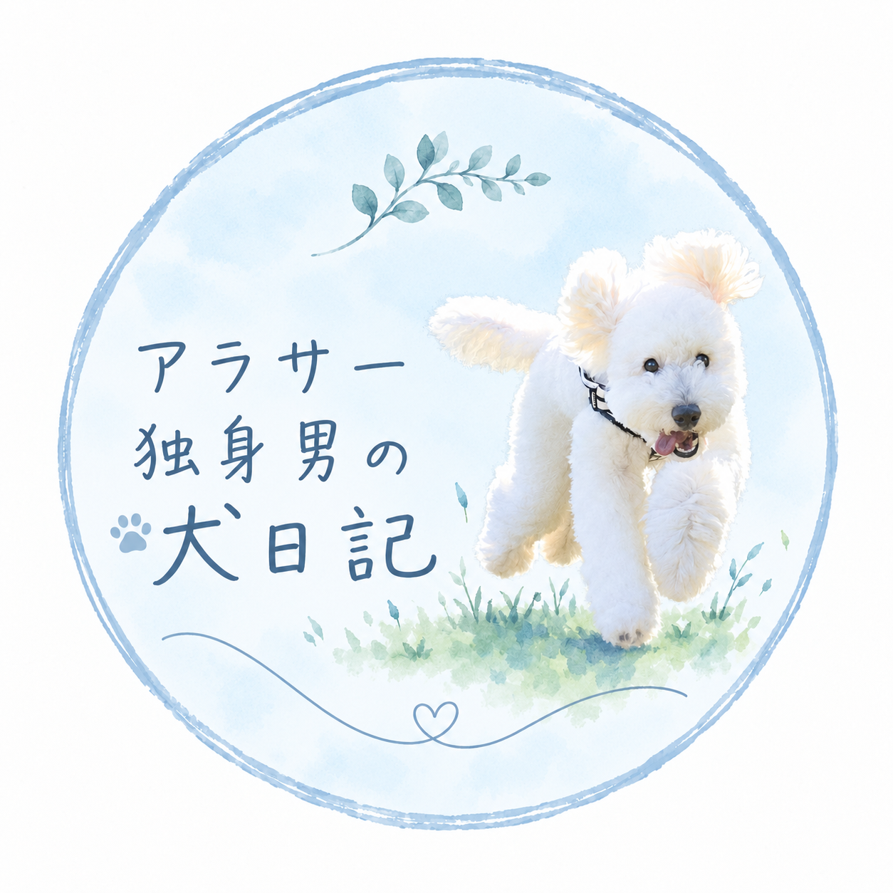 アラサー独身男の犬日記
